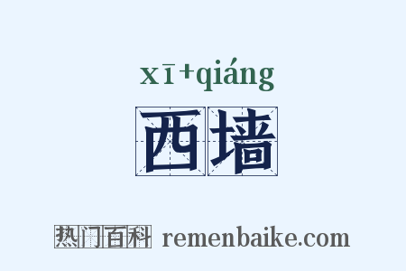 西墙是什么意思的图片